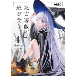 死亡遊戯で飯を食う。〈4〉(MF文庫J) [文庫]