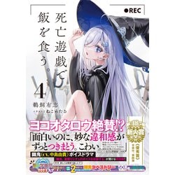 ヨドバシ.com - 死亡遊戯で飯を食う。〈4〉(MF文庫J) [文庫