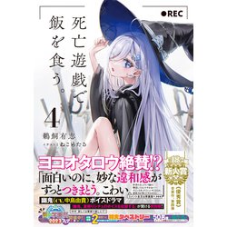 ヨドバシ.com - 死亡遊戯で飯を食う。〈4〉(MF文庫J) [文庫