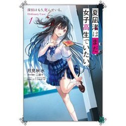 夏凪渚はまだ、女子高生でいたい。〈1〉―探偵はもう、死んでいる。Ordinary Case(MF文庫J) [文庫]