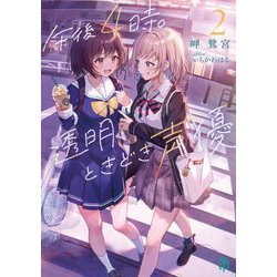 午後4時。透明、ときどき声優〈2〉(MF文庫J) [文庫]