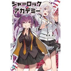 シャーロック+アカデミー〈Logic.2〉マクベス・ジャック・ジャック(MF文庫J) [文庫]