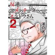 反逆コメンテーターエンドウさん ２<2>(MFC) [コミック]