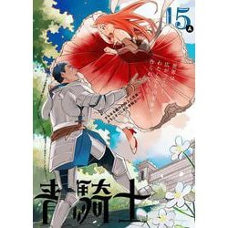 青騎士　第15A号<27>(青騎士コミックス) [コミック]
