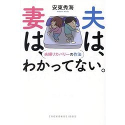 夫は、妻は、わかってない。―夫婦リカバリーの作法(SYNCHRONOUS BOOKS) [単行本]