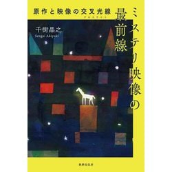 ミステリ映像の最前線―原作と映像の交叉光線 [単行本]