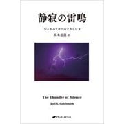 静寂の雷鳴 [単行本]