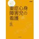 ケアの基本がわかる重症心身障害児の看護―出生前の家族支援から緩和ケアまで 改訂版 [単行本]