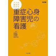 ケアの基本がわかる重症心身障害児の看護―出生前の家族支援から緩和ケアまで 改訂版 [単行本]
