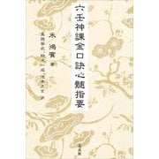 六壬神課金口訣心髄指要 [単行本]