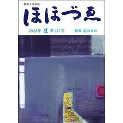 財界人文芸誌 季刊ほほづゑ第117号 （特集 忘れもの） [単行本]