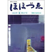 財界人文芸誌 季刊ほほづゑ第117号 （特集 忘れもの） [単行本]