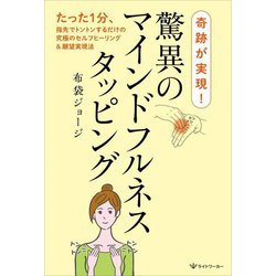 奇跡が実現!驚異のマインドフルネスタッピング―たった1分、指先でトントンするだけの究極のセルフヒーリング&願望実現法 [単行本]