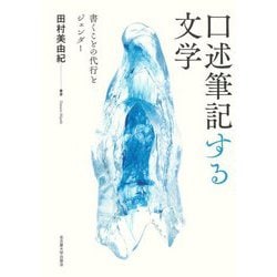 口述筆記する文学―書くことの代行とジェンダー [単行本]