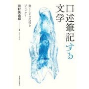 口述筆記する文学―書くことの代行とジェンダー [単行本]