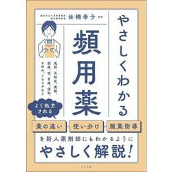 やさしくわかる頻用薬 [単行本]