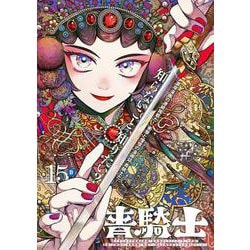 青騎士　第15B号<28>(青騎士コミックス) [コミック]