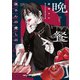夜さんの愛しの晩餐(青騎士コミックス) [コミック]