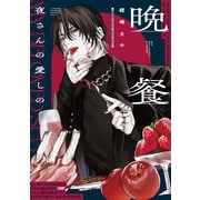 夜さんの愛しの晩餐(青騎士コミックス) [コミック]