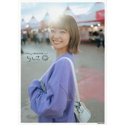 大橋彩香写真集 らしさ [単行本]