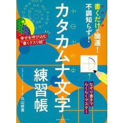 ヨドバシ.com - 書くだけで開運！不調知らず！カタカムナ文字