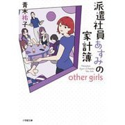 派遣社員あすみの家計簿―other girls(小学館文庫キャラブン!) [文庫]