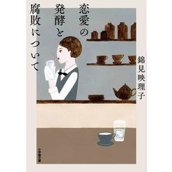 恋愛の発酵と腐敗について(小学館文庫) [文庫]
