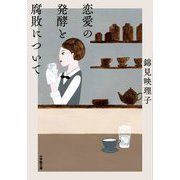 恋愛の発酵と腐敗について(小学館文庫) [文庫]