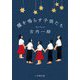 鐘を鳴らす子供たち(小学館文庫) [文庫]