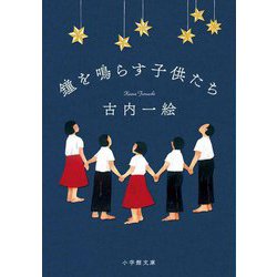 鐘を鳴らす子供たち(小学館文庫) [文庫]