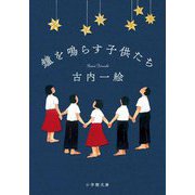 鐘を鳴らす子供たち(小学館文庫) [文庫]