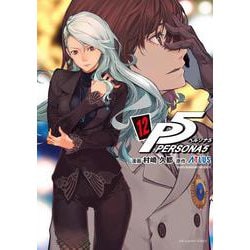 ペルソナ5<１２>(裏少年サンデーコミックス) [コミック]
