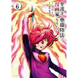 弁護士・亜蘭陸法は漫画家になりたい<６>(裏少年サンデーコミックス) [コミック]