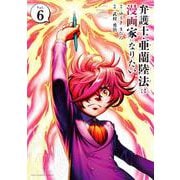 弁護士・亜蘭陸法は漫画家になりたい<６>(裏少年サンデーコミックス) [コミック]