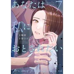 あなたは私におとされたい<７>(裏少年サンデーコミックス) [コミック]