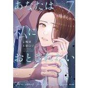 あなたは私におとされたい<７>(裏少年サンデーコミックス) [コミック]