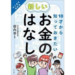 10才から知っておきたい新しいお金のはなし―マンガでわかる [単行本]