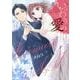 いつわりの愛～契約婚の旦那さまは甘すぎる～（1）（Citr COMICS） [コミック]