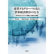 変質するグローバル化と世界経済秩序の行方―米中対立とウクライナ危機による新たな構図 [単行本]