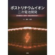 ポストリチウムイオン二次電池開発－部材開発から解析・性能診断技術まで [単行本]