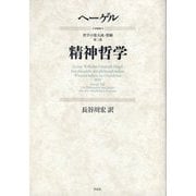 精神哲学 新装版 (哲学の集大成・要綱〈第3部〉) [単行本]