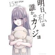 明日、私は誰かのカノジョ<１５>(裏少年サンデーコミックス) [コミック]