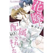 花嫁に配属されました<１３>(フラワーコミックス α) [コミック]
