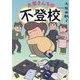 大原さんちの不登校 [単行本]
