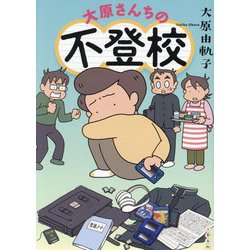 大原さんちの不登校 [単行本]