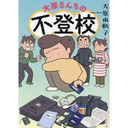 大原さんちの不登校 [単行本]