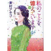 私のことを憶えていますか〈14〉(BUNSHUN COMICS×NEOSTORY) [単行本]