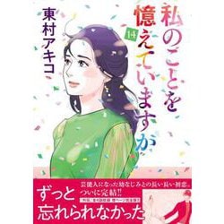 ⭐私のことを憶えていますか 　東村アキコ先生　文藝春秋社刊　全14巻　完結セット ⭐私のことを憶えていますか 東村アキコ先生 文藝春秋社刊