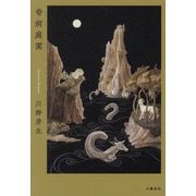 奇病庭園 [単行本]