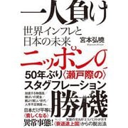 一人負けニッポンの勝機―世界インフレと日本の未来 [単行本]